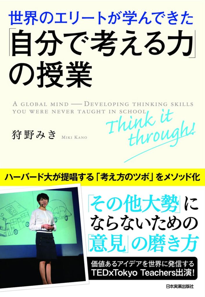 世界のエリートが学んできた「自分で考える力」の授業