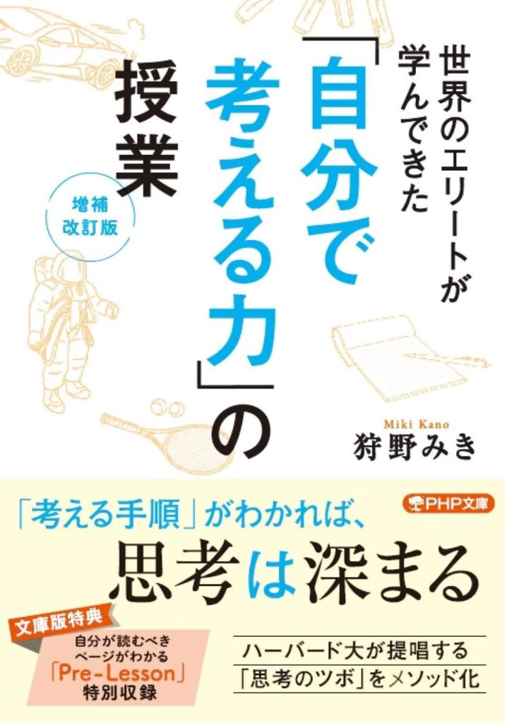 世界のエリートが学んできた「自分で考える力」の授業[増補改訂版]