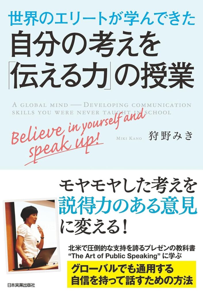 世界のエリートが学んできた 自分の考えを「伝える力」の授業