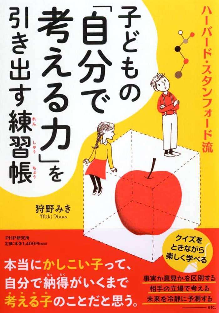 ハーバード・スタンフォード流 子どもの「自分で考える力」を引き出す練習帳