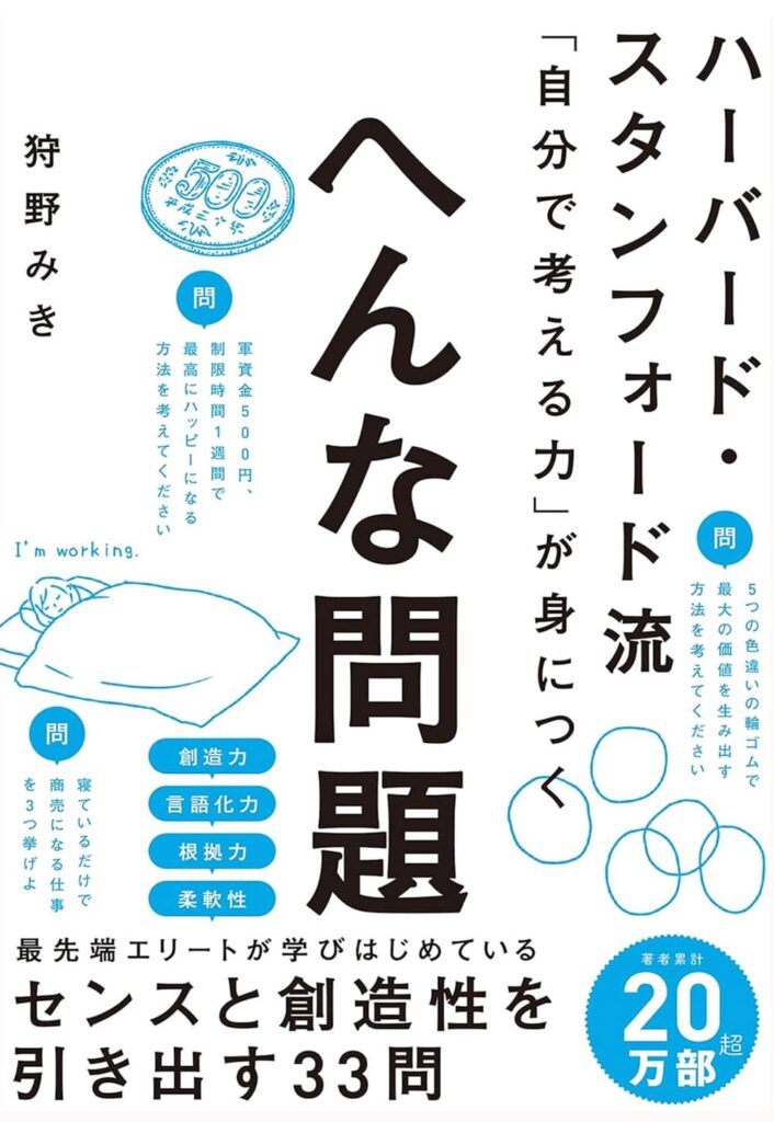 ハーバード・スタンフォード流「 自分で考える力」が身につく へんな問題